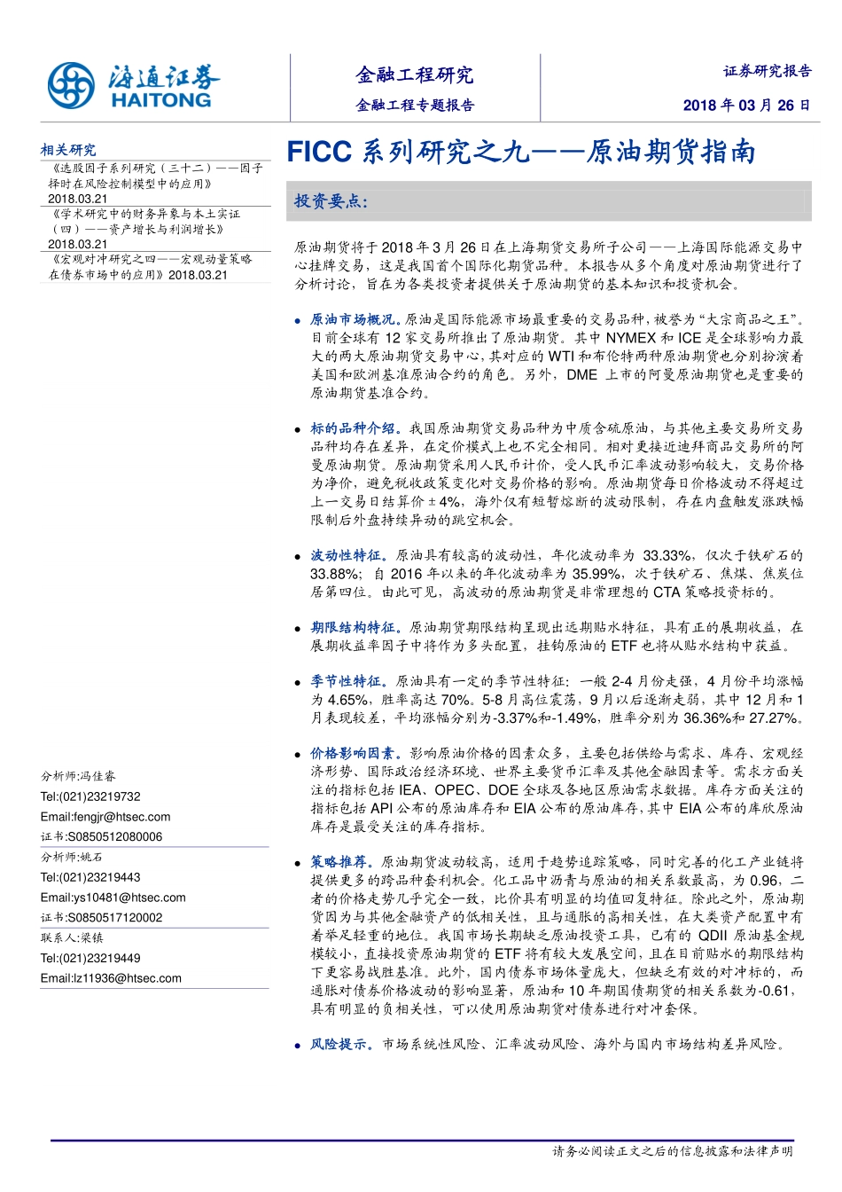 海通证券_20180327_FICC系列研究之九：原油期货指南.pdf_第1页
