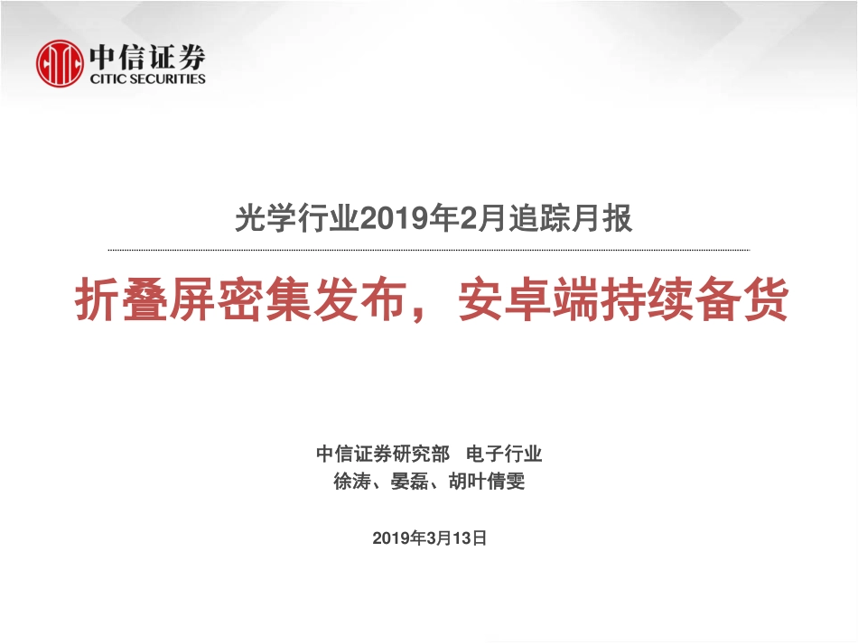 光学行业2019年2月追踪月报：折叠屏密集发布安卓端持续备货-20190313-中信证券-21页.pdf_第1页