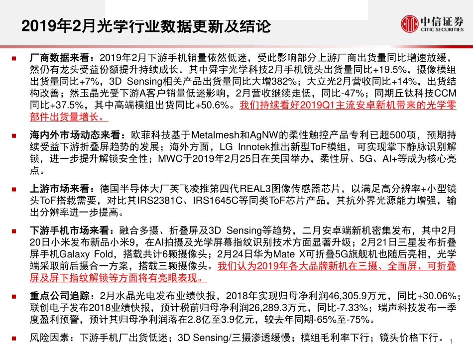 光学行业2019年2月追踪月报：折叠屏密集发布安卓端持续备货-20190313-中信证券-21页.pdf_第3页