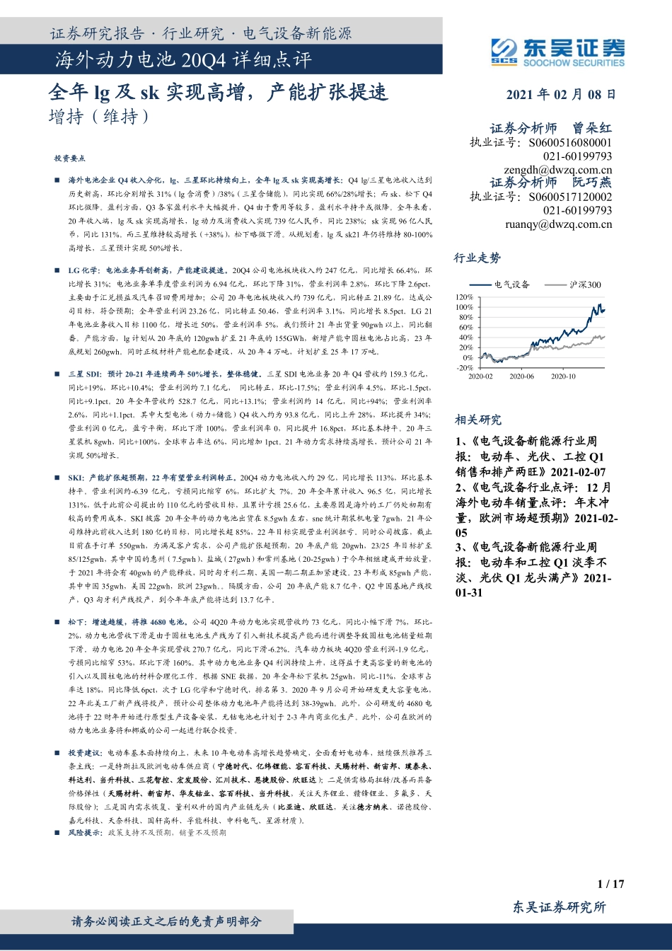 海外动力电池行业20Q4详细点评：全年lg及sk实现高增产能扩张提速-20210208-东吴证券-17页 (2).pdf_第1页