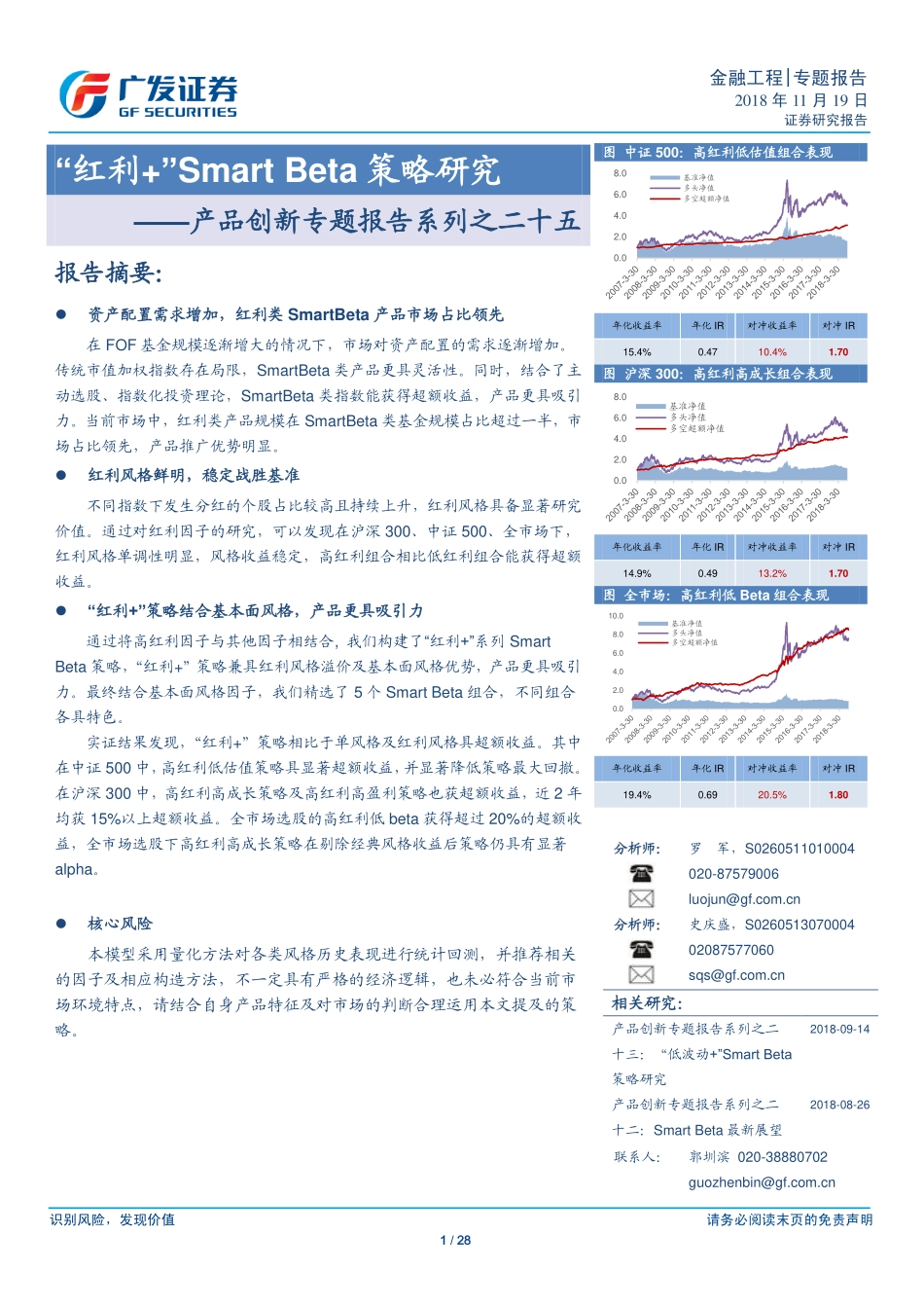 广发证券_20181119_广发证券产品创新专题报告系列之二十五：阿点“红利 “SmartBeta策略研究.pdf_第1页