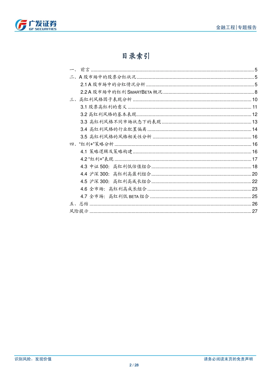 广发证券_20181119_广发证券产品创新专题报告系列之二十五：阿点“红利 “SmartBeta策略研究.pdf_第2页