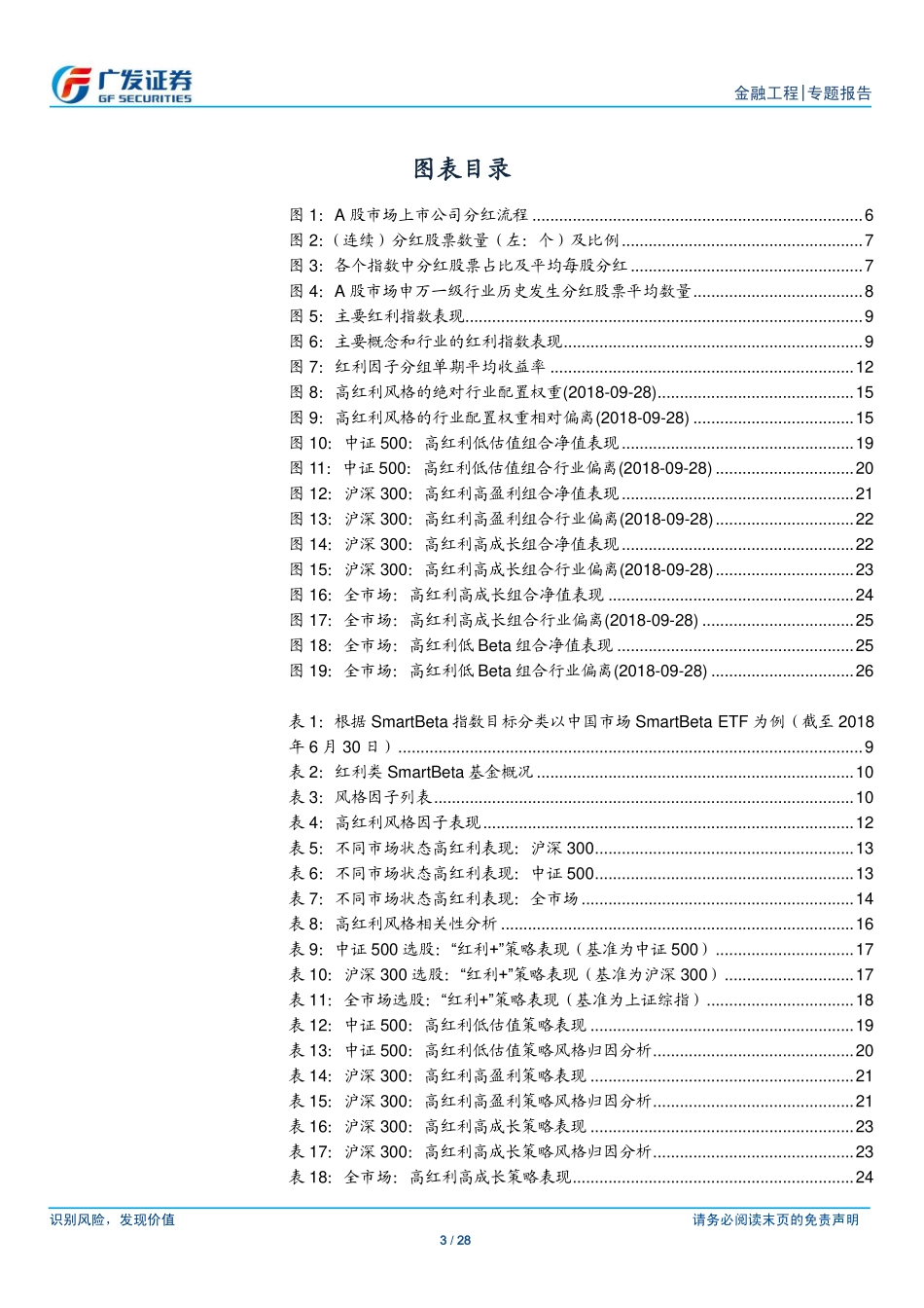 广发证券_20181119_广发证券产品创新专题报告系列之二十五：阿点“红利 “SmartBeta策略研究.pdf_第3页