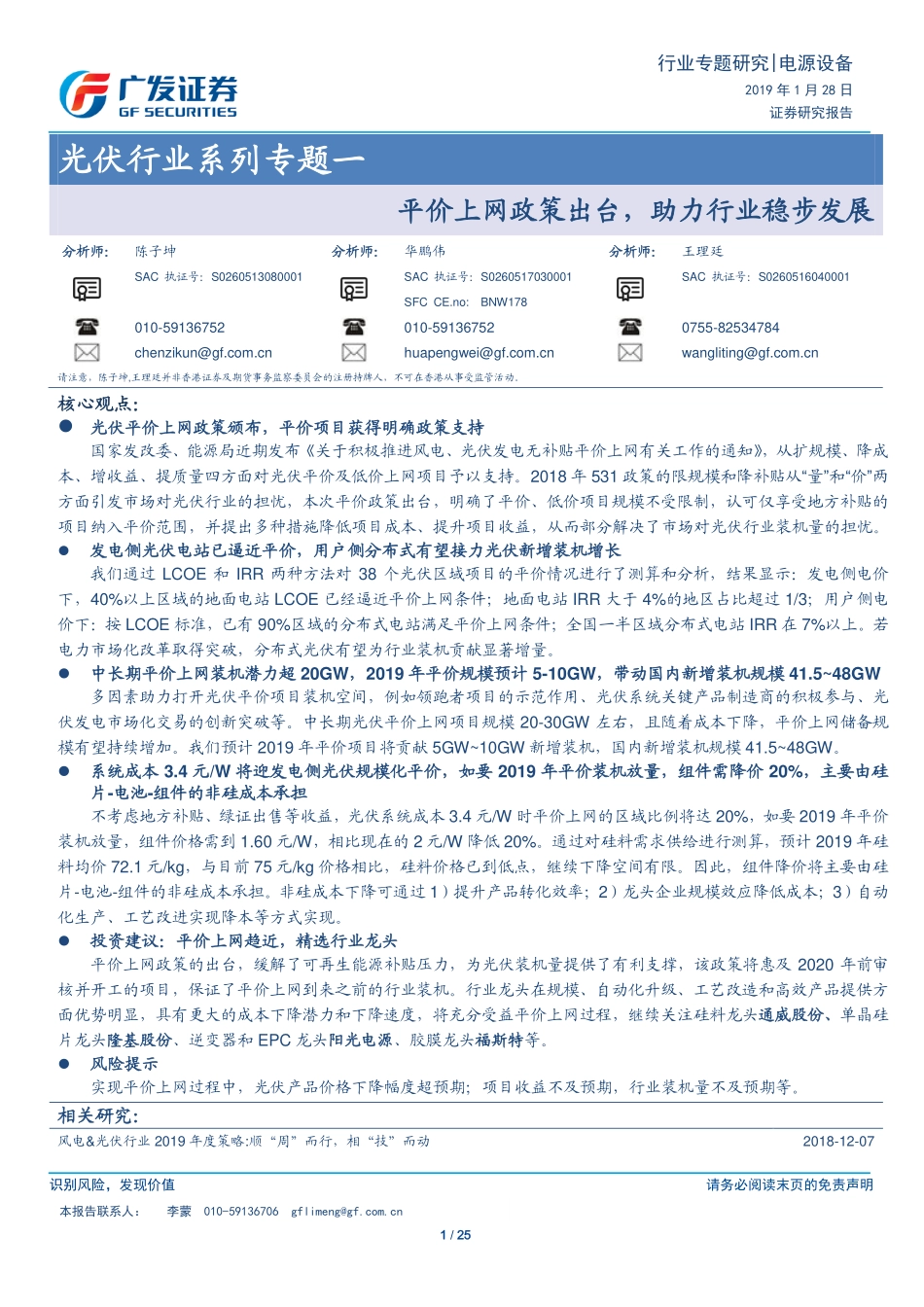 光伏行业系列专题一：平价上网政策出台助力行业稳步发展-20190128-广发证券-25页 (2).pdf_第1页