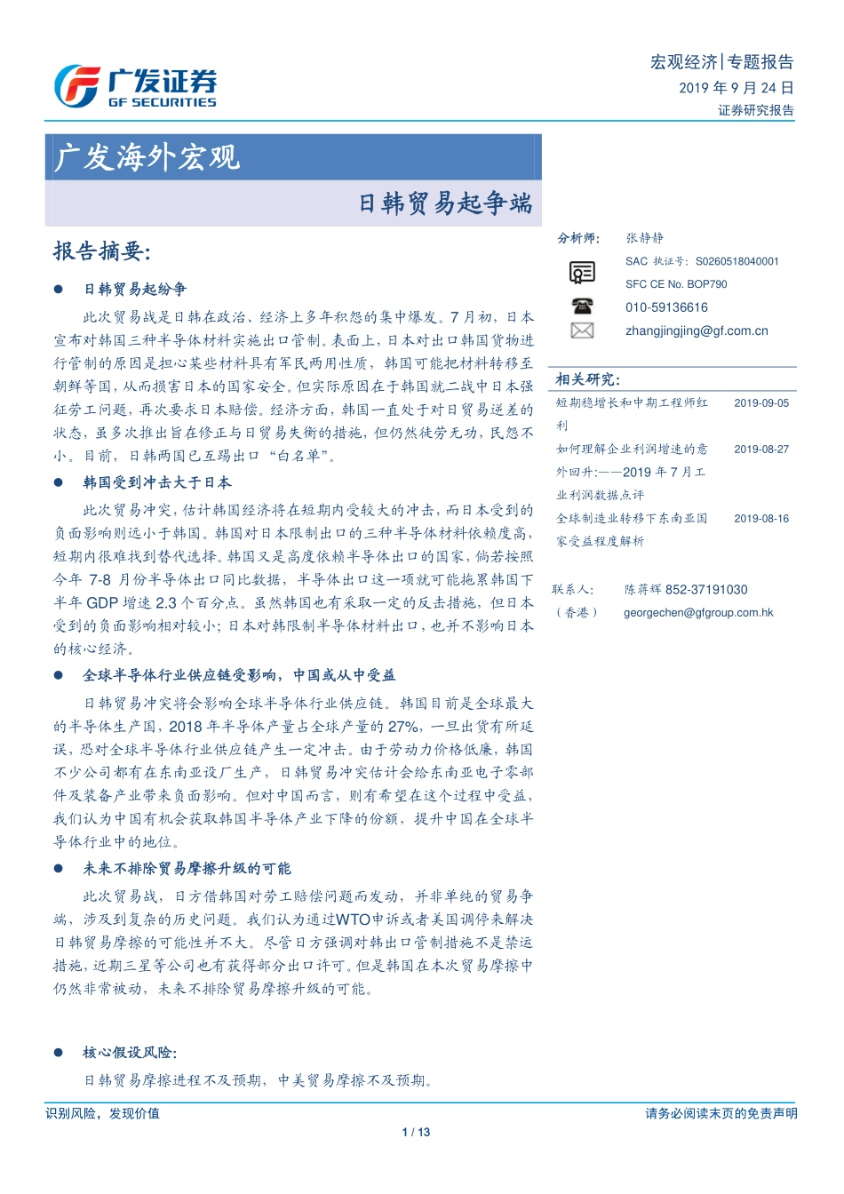 海外宏观：日韩贸易起争端-20190924-广发证券-13页.pdf_第1页