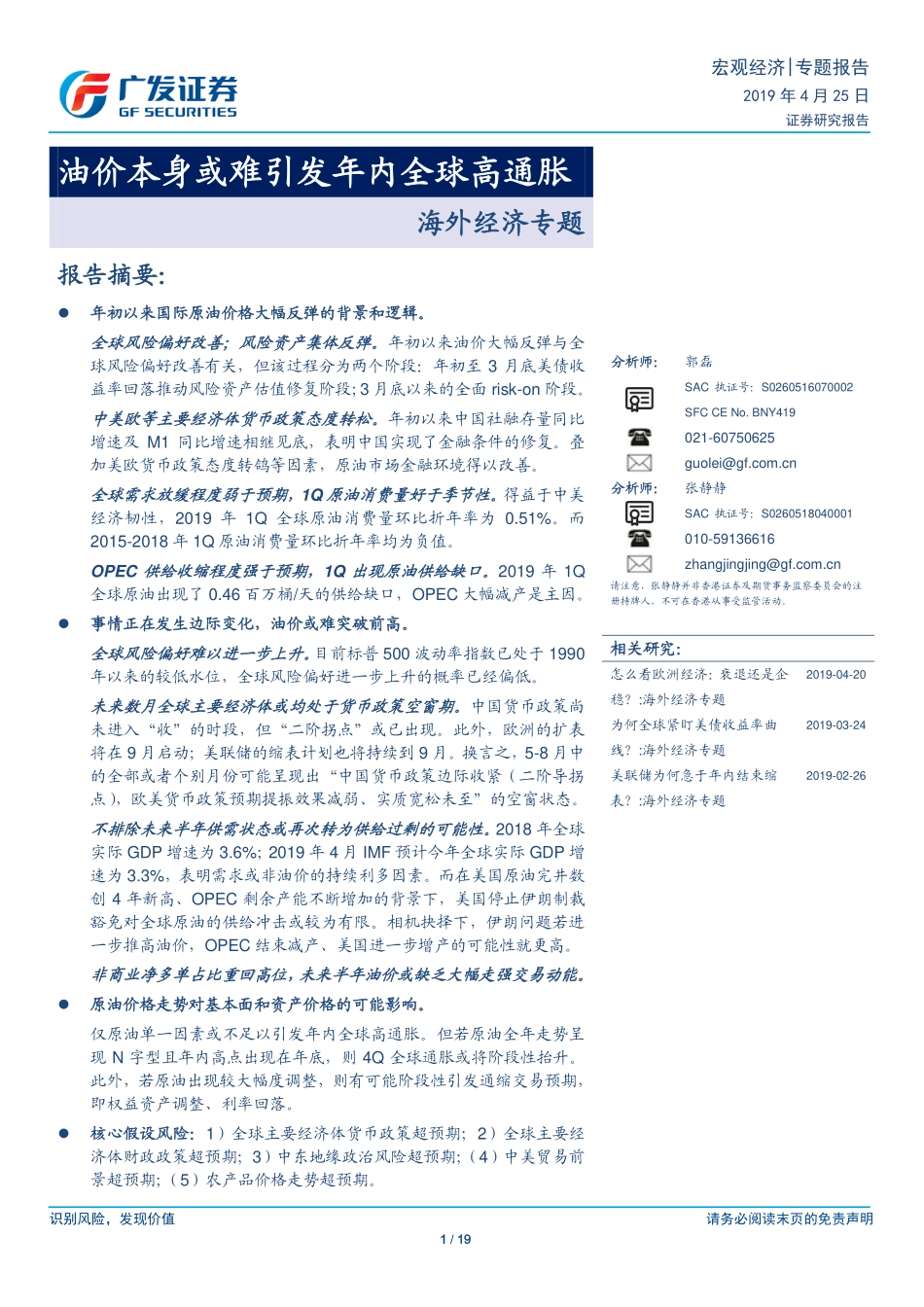 海外经济专题：油价本身或难引发年内全球高通胀-20190425-广发证券-19页.pdf_第1页