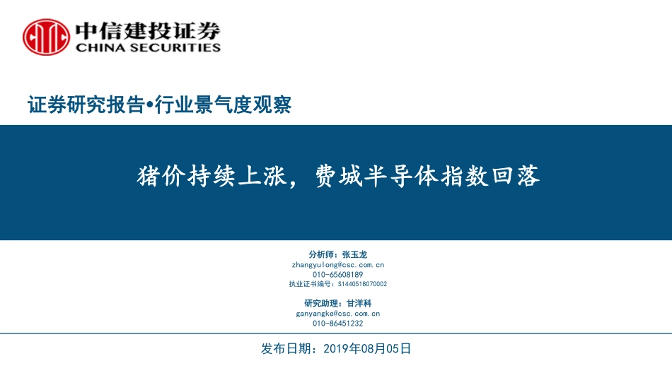 行业景气度观察：猪价持续上涨费城半导体指数回落-20190805-中信建投-39页.pdf_第1页