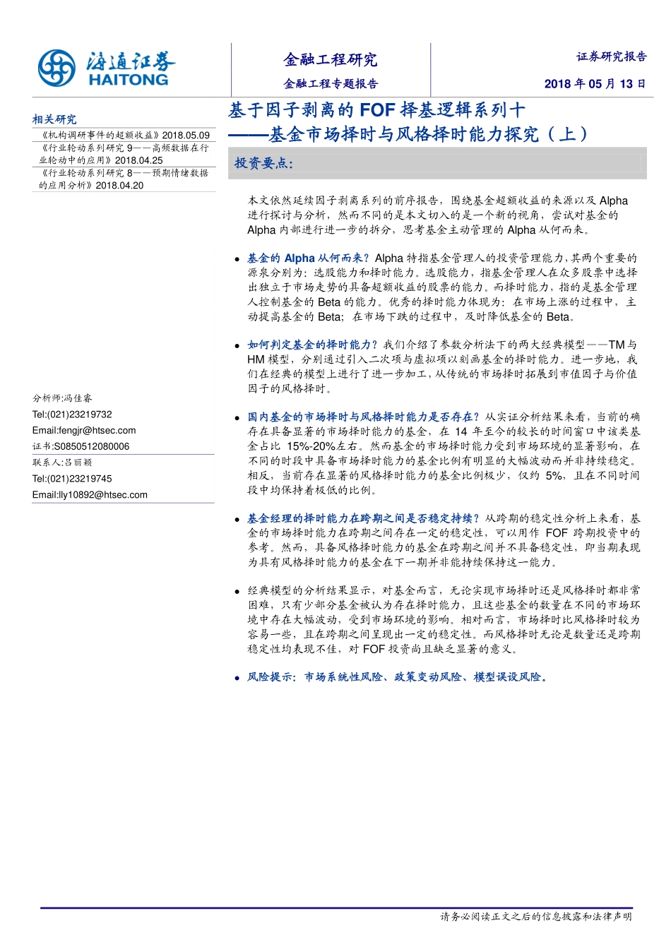 海通证券_20180514_基于因子剥离的FOF择基逻辑系列十：基金市场择时与风格择时能力探究（上.pdf_第1页