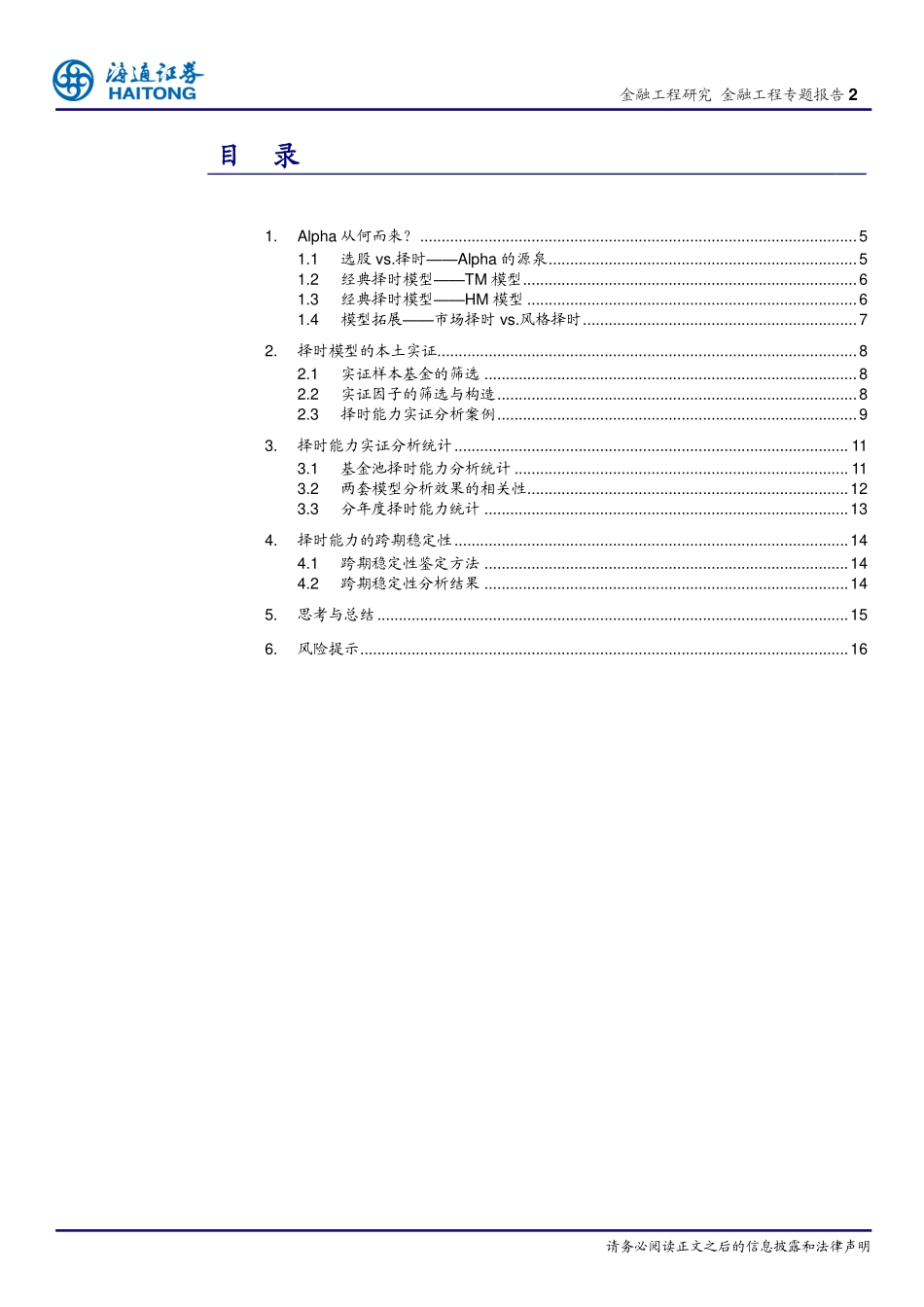 海通证券_20180514_基于因子剥离的FOF择基逻辑系列十：基金市场择时与风格择时能力探究（上.pdf_第2页