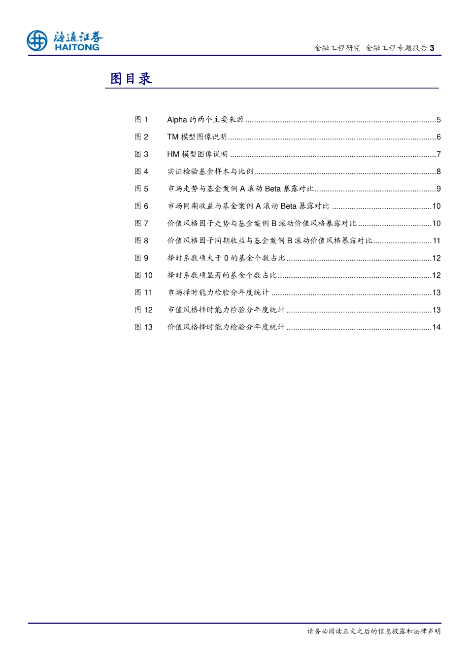 海通证券_20180514_基于因子剥离的FOF择基逻辑系列十：基金市场择时与风格择时能力探究（上.pdf_第3页