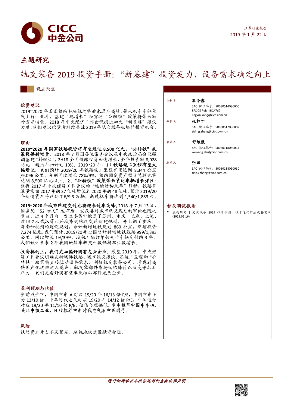 轨交装备行业2019投资手册：“新基建”投资发力设备需求确定向上-20190122-中金公司-20页 (2).pdf_第1页