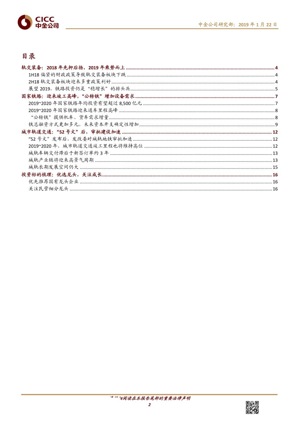 轨交装备行业2019投资手册：“新基建”投资发力设备需求确定向上-20190122-中金公司-20页 (2).pdf_第3页