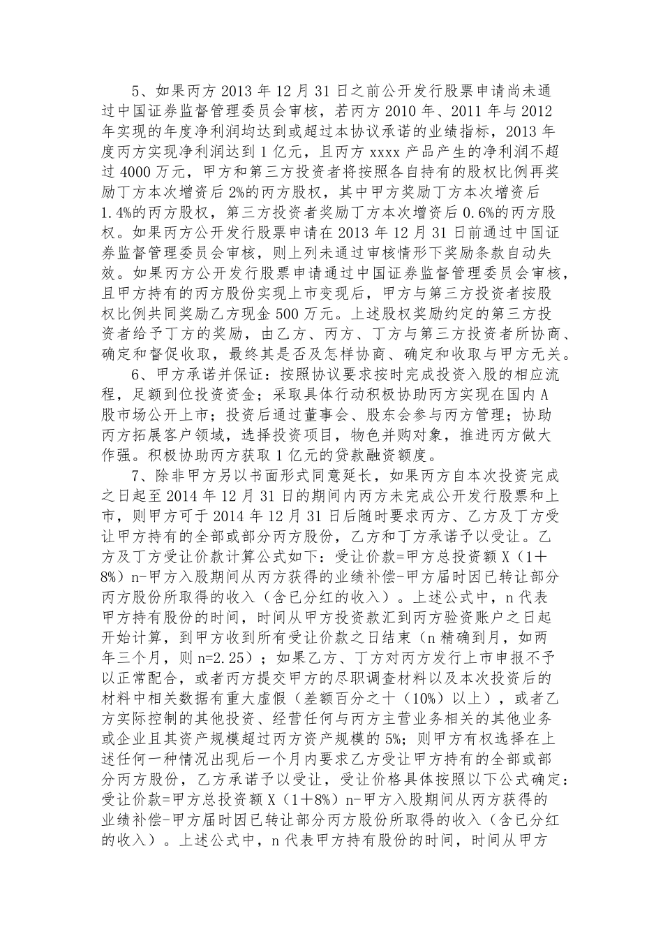 含对赌条款的x投资中心（有限合伙）对y有限公司之投资协议书-3页.pdf_第3页