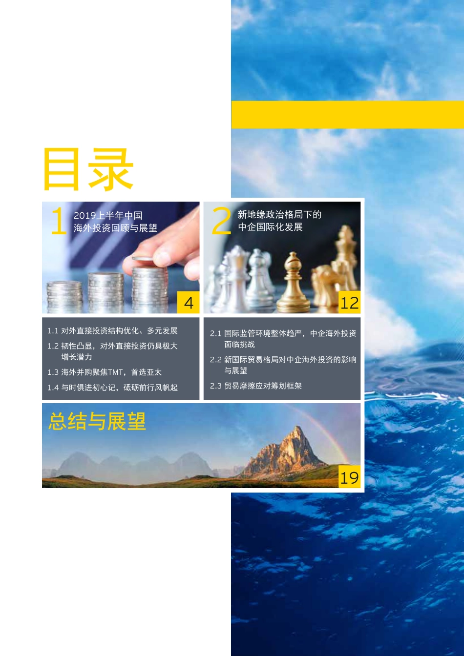 国际贸易新格局下中企如何应对“出海” 新挑战？-安永-2019.10-24页.pdf_第3页