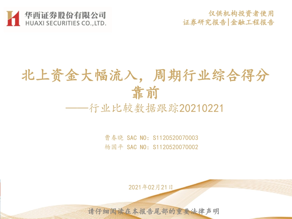行业比较数据跟踪：北上资金大幅流入周期行业综合得分靠前-20210221-华西证券-23页.pdf_第1页