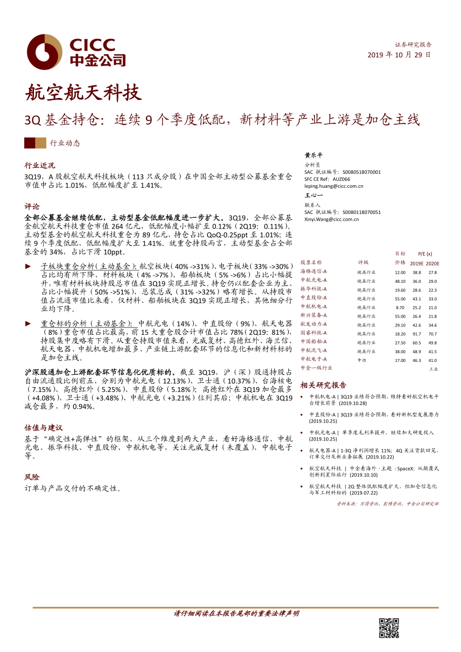 航空航天科技行业3Q基金持仓：连续9个季度低配新材料等产业上游是加仓主线-20191029-中金公司-12页.pdf_第1页
