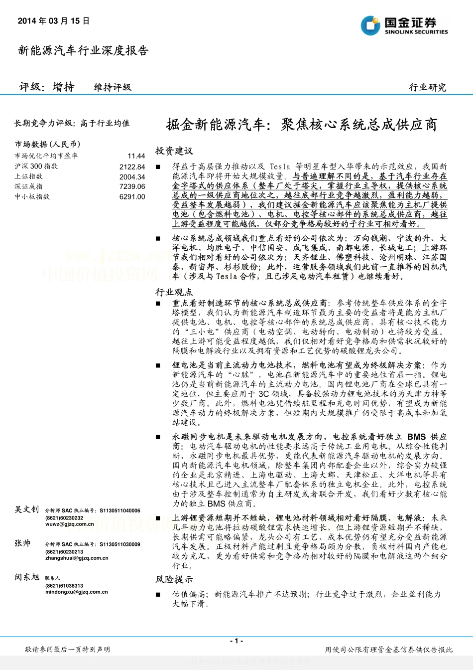 国金证券-掘金新能源汽车-聚焦核心系统总成供应商 (2).pdf_第1页