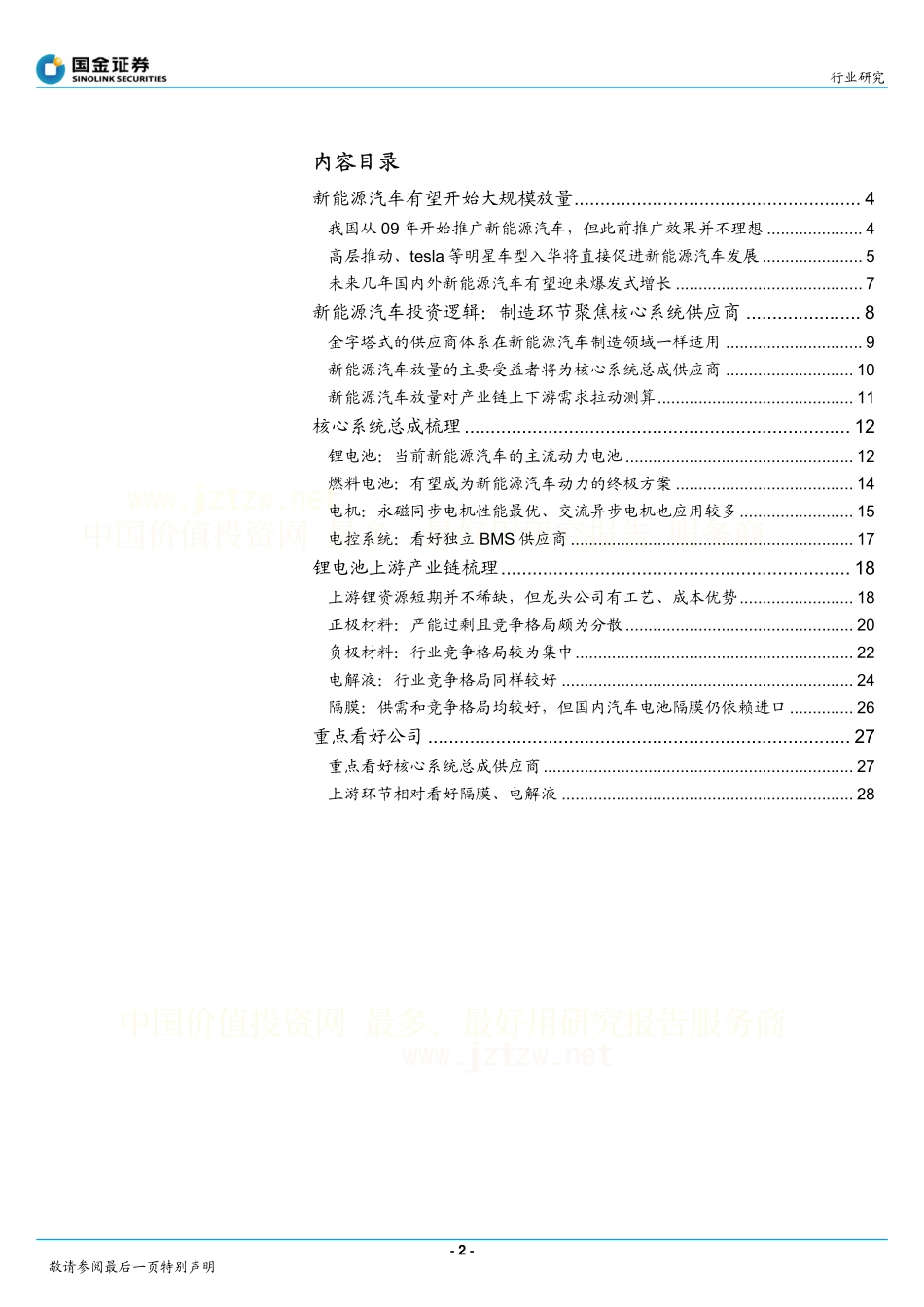国金证券-掘金新能源汽车-聚焦核心系统总成供应商 (2).pdf_第2页