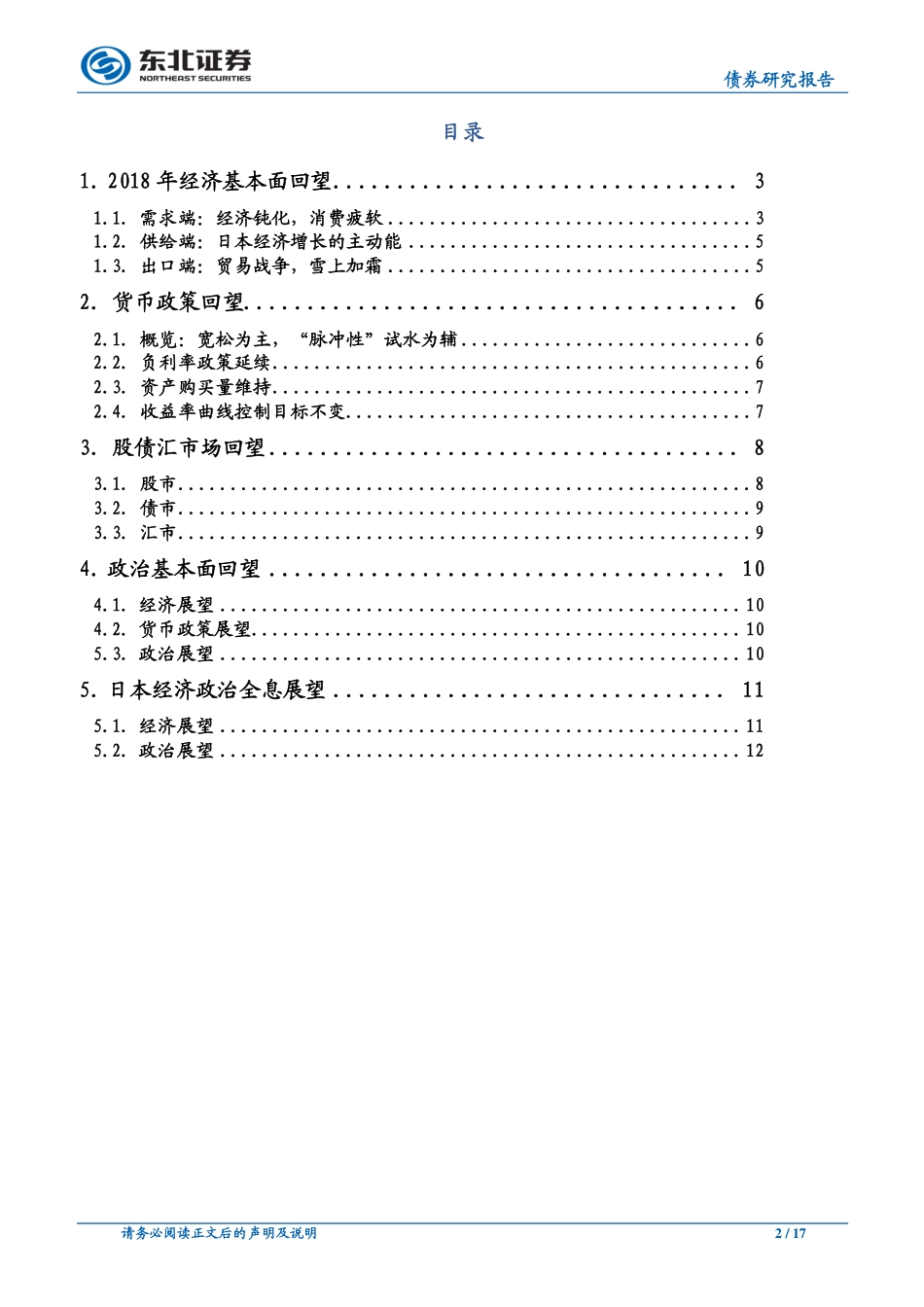 海外18年回顾及19年展望系列日本篇：复苏之路前途未卜-20190304-东北证券-17页.pdf_第3页