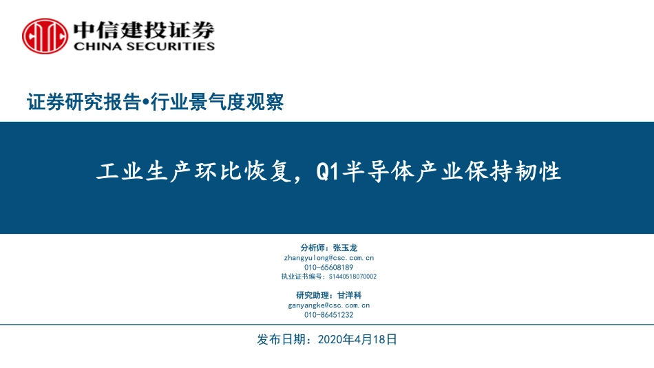 行业景气度观察：工业生产环比恢复Q1半导体产业保持韧性-20200418-中信建投-39页.pdf_第1页