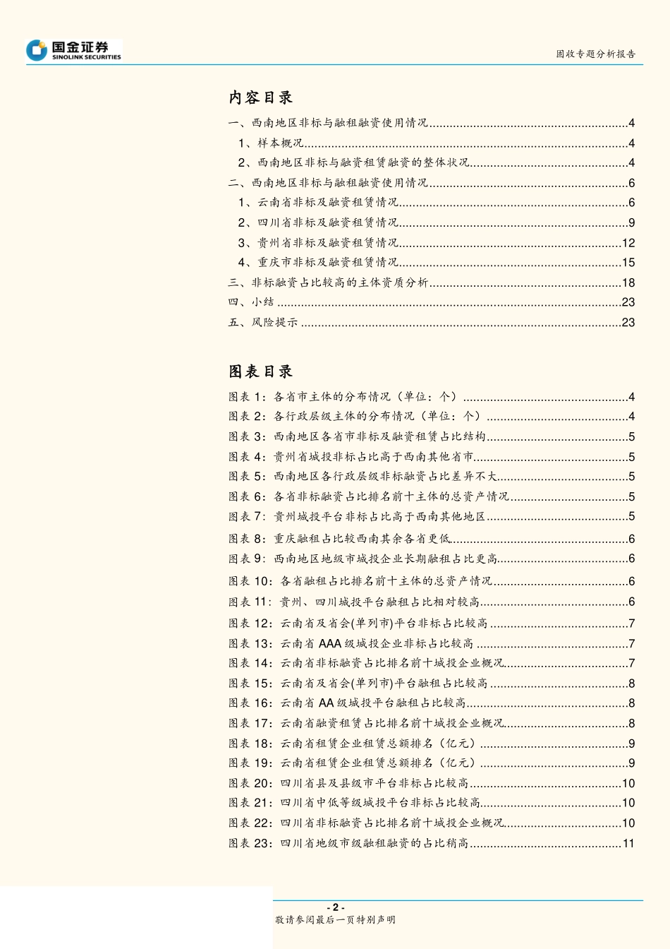 固收专题分析报告：城投非标手册西南篇（2019版）-20191008-国金证券-24页.pdf_第3页