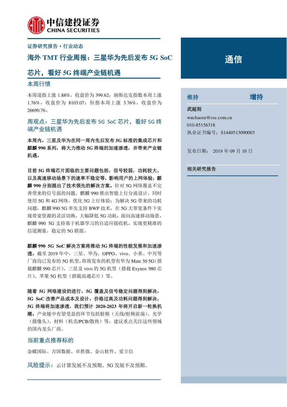 海外TMT行业周报：三星华为先后发布5G_SoC芯片看好5G终端产业链机遇-20190910-中信建投-12页.pdf_第1页