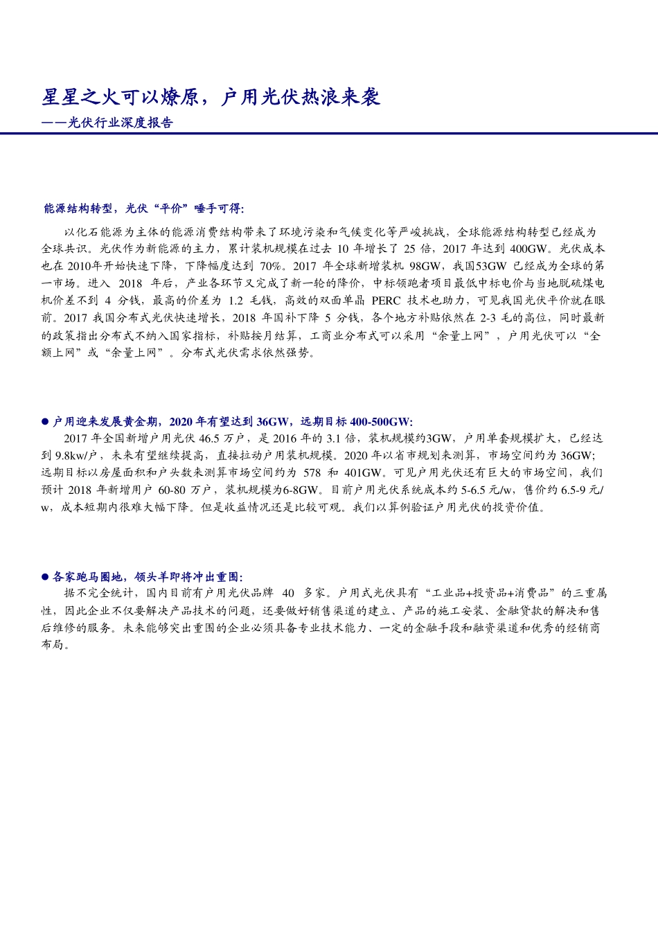 光伏行业深度报告-：星星之火可以燎原.pdf_第1页