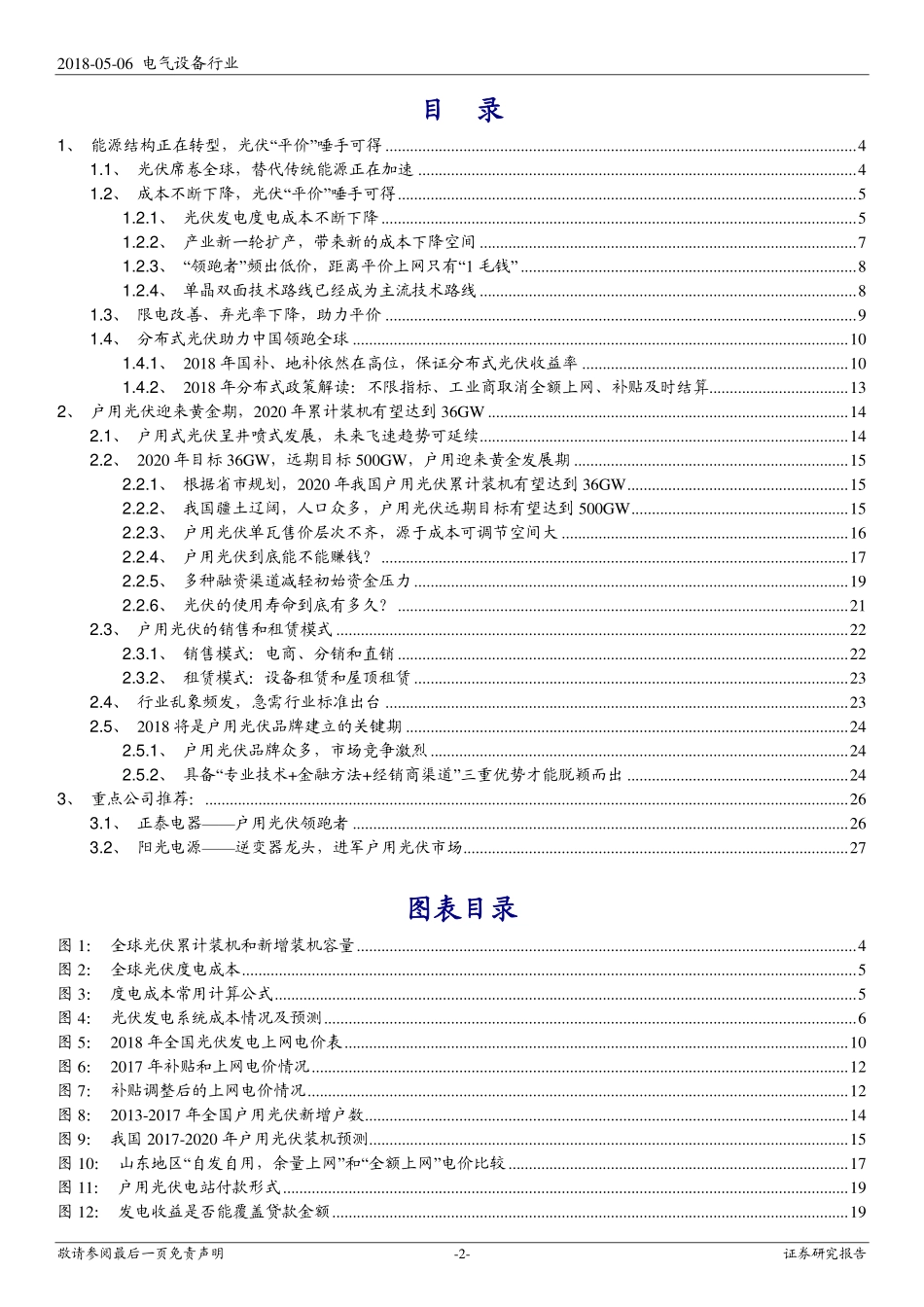 光伏行业深度报告-：星星之火可以燎原.pdf_第2页