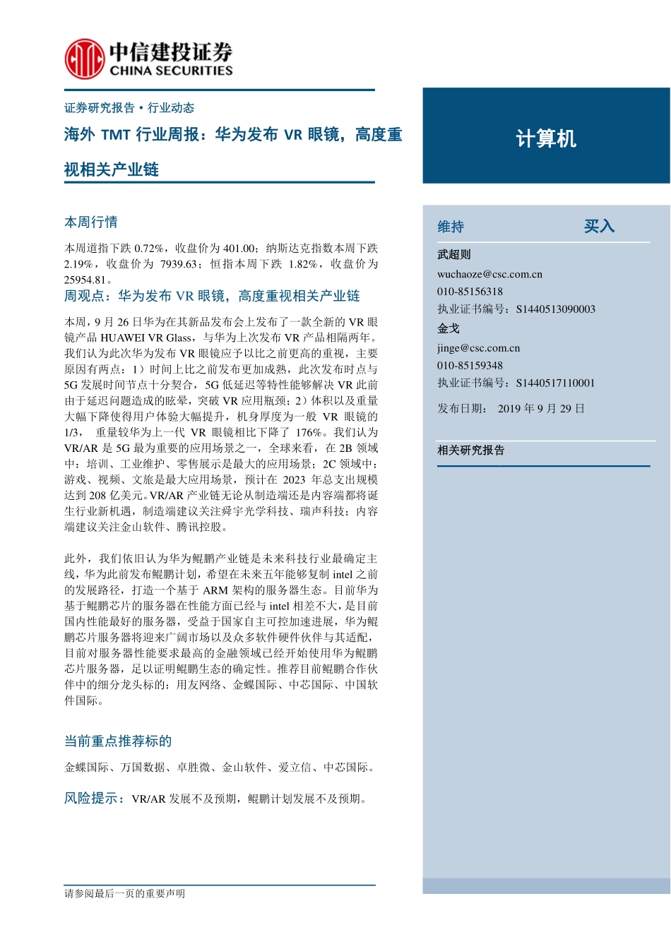海外TMT行业周报：华为发布VR眼镜高度重视相关产业链-20190929-中信建投-11页.pdf_第1页