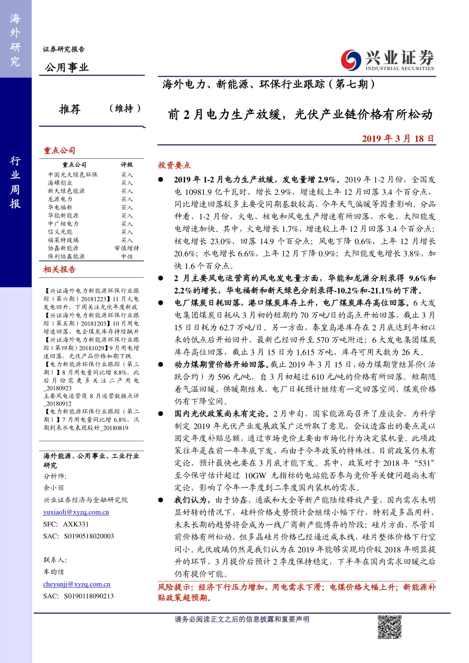 海外电力、新能源、环保行业跟踪（第七期）：前2月电力生产放缓光伏产业链价格有所松动-20190318-兴业证券-10页 (2).pdf_第1页