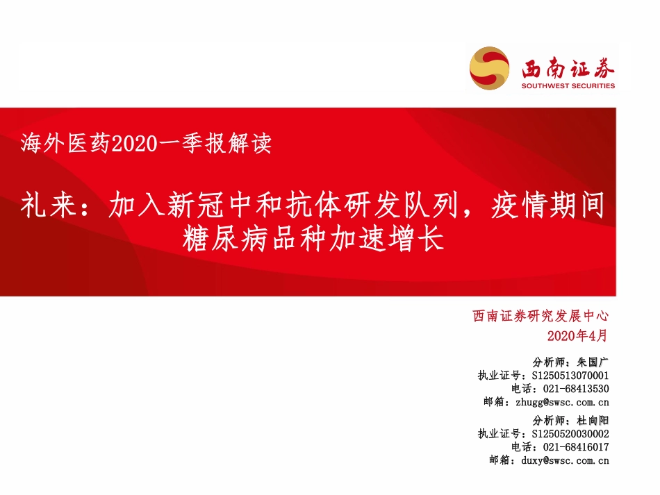 海外医药行业2020一季报解读：礼来加入新冠中和抗体研发队列疫情期间糖尿病品种加速增长-20200428-西南证券-12页.pdf_第1页