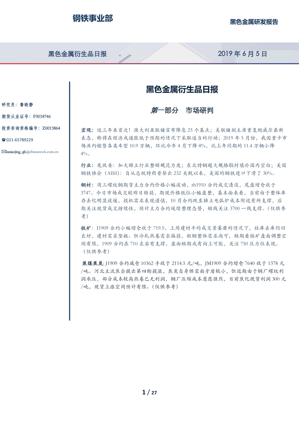 黑色金属衍生品日报-20190605-银河期货-27页.pdf_第1页