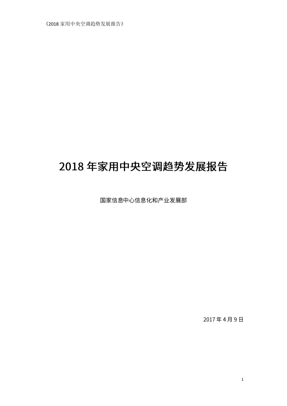 国家信息中心信息化和产业发展部-2018年家用中央空调趋势发展报告.pdf_第1页