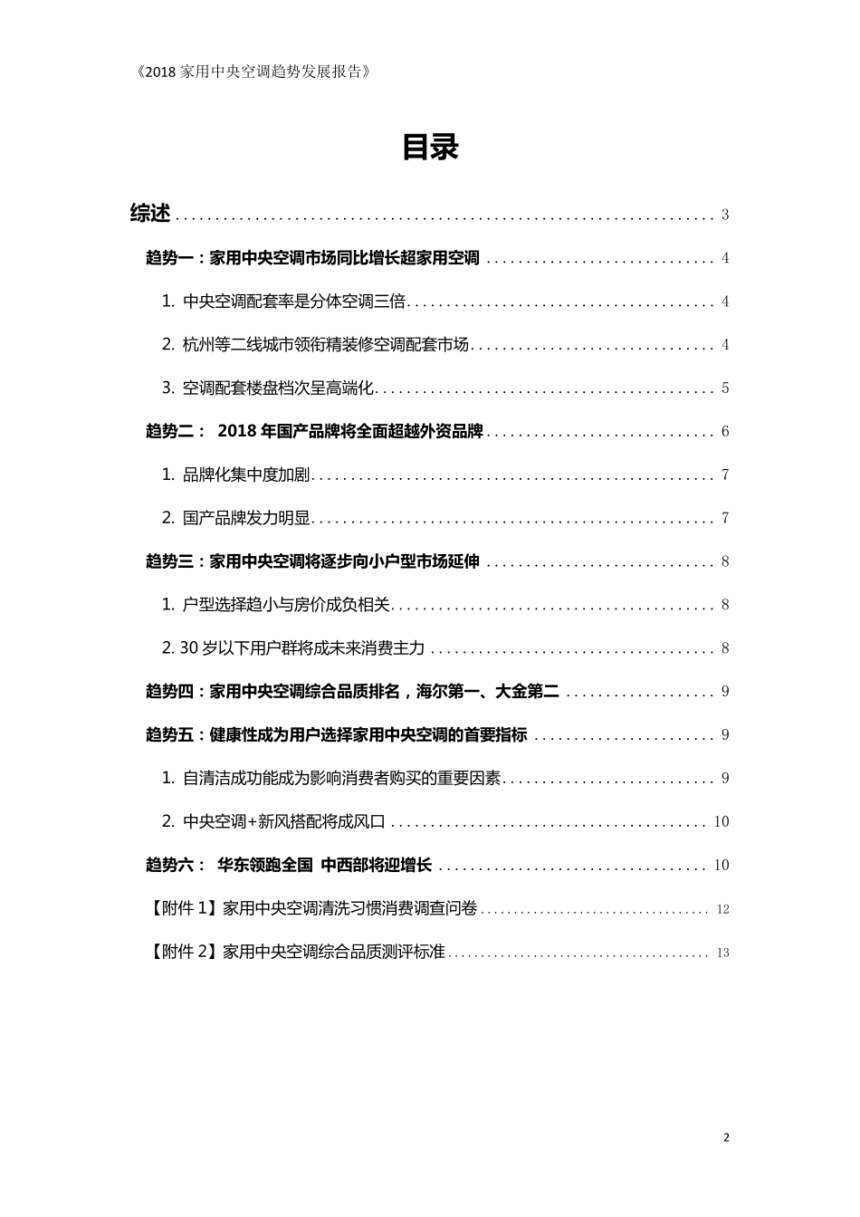 国家信息中心信息化和产业发展部-2018年家用中央空调趋势发展报告.pdf_第2页