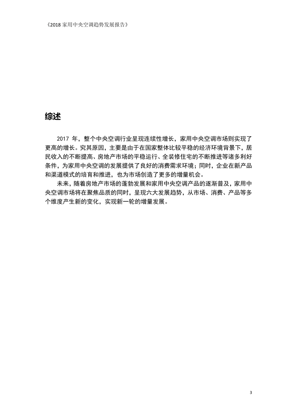 国家信息中心信息化和产业发展部-2018年家用中央空调趋势发展报告.pdf_第3页
