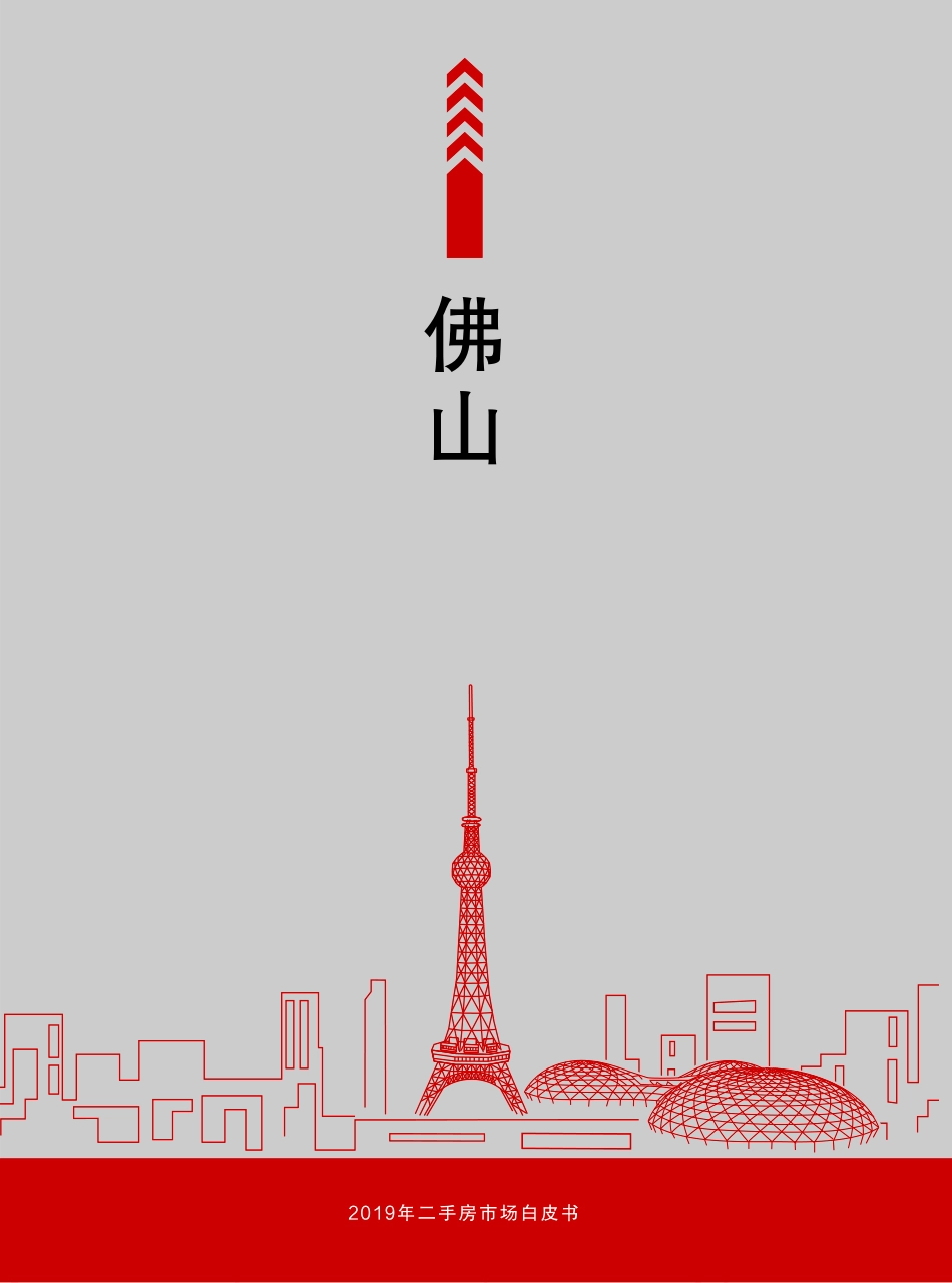 合富置业-2019年佛山二手房市场白皮书（房地产）-2019.8-8页.pdf_第1页