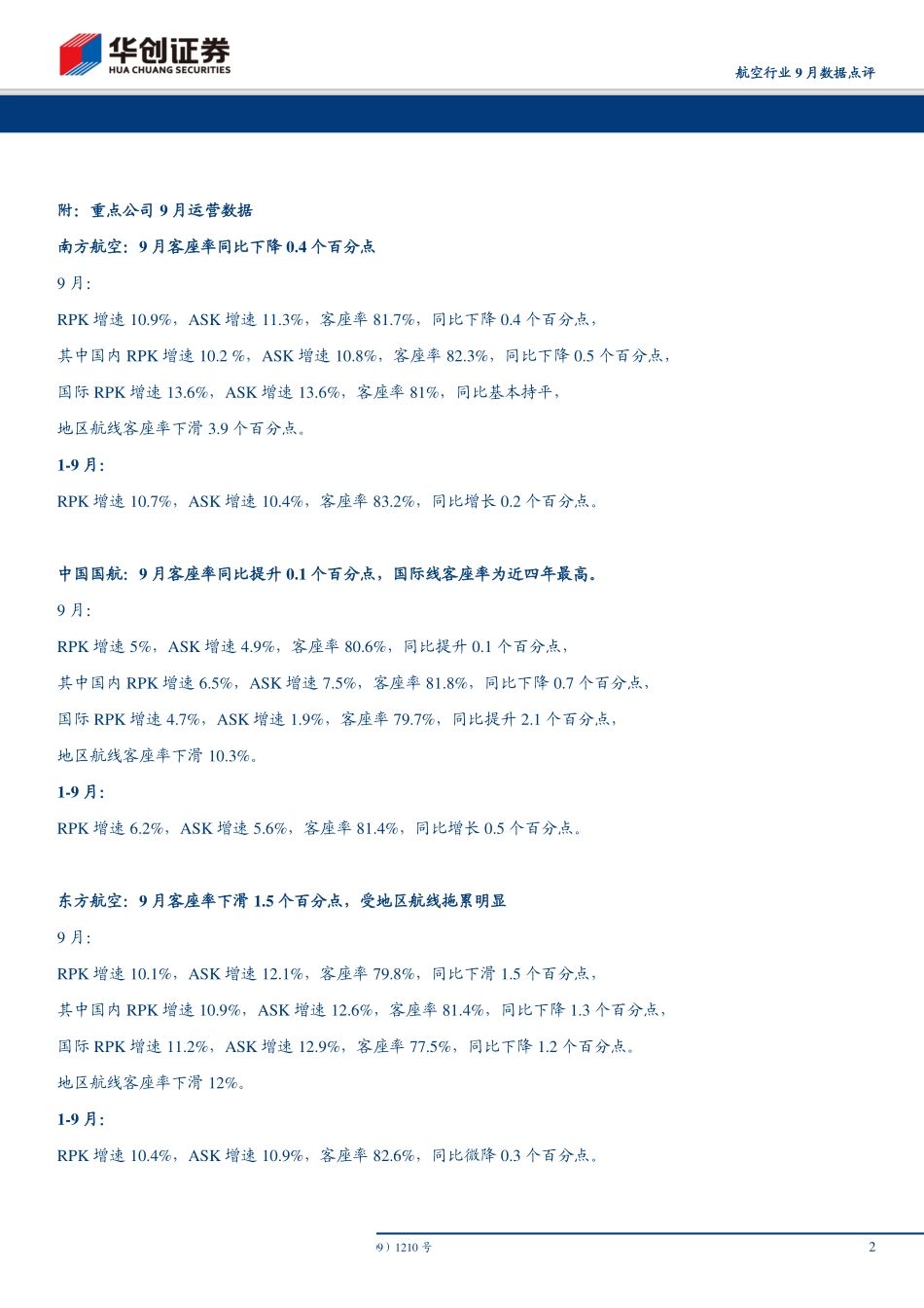 航空行业9月数据点评：国际线维持高景气预计11月起行业增速将回暖-20191016-华创证券-12页.pdf_第3页
