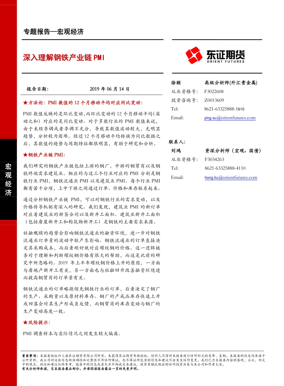 宏观经济专题报告：深入理解钢铁产业链PMI-20190614-东证期货-19页.pdf_第1页