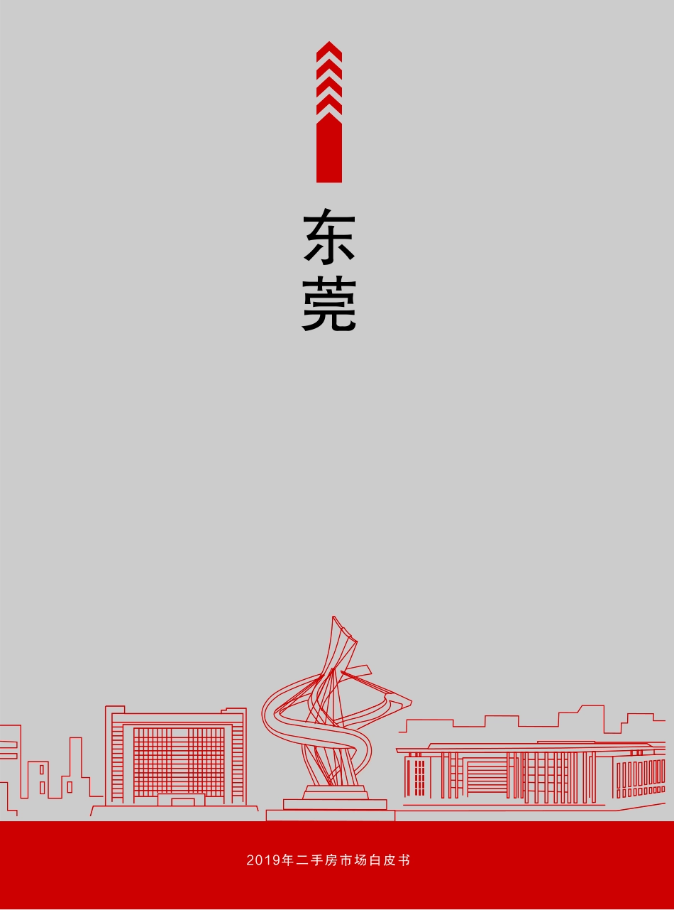 合富置业-2019年东莞二手房市场白皮书（房地产）-2019.8-9页.pdf_第1页