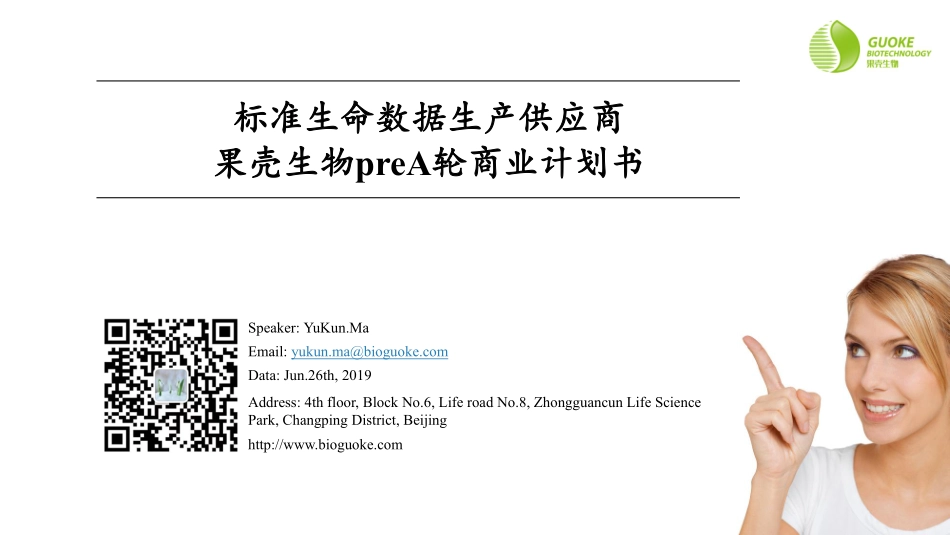 果壳生物preA轮融资计划书-2019.6.26-18页.pdf_第1页