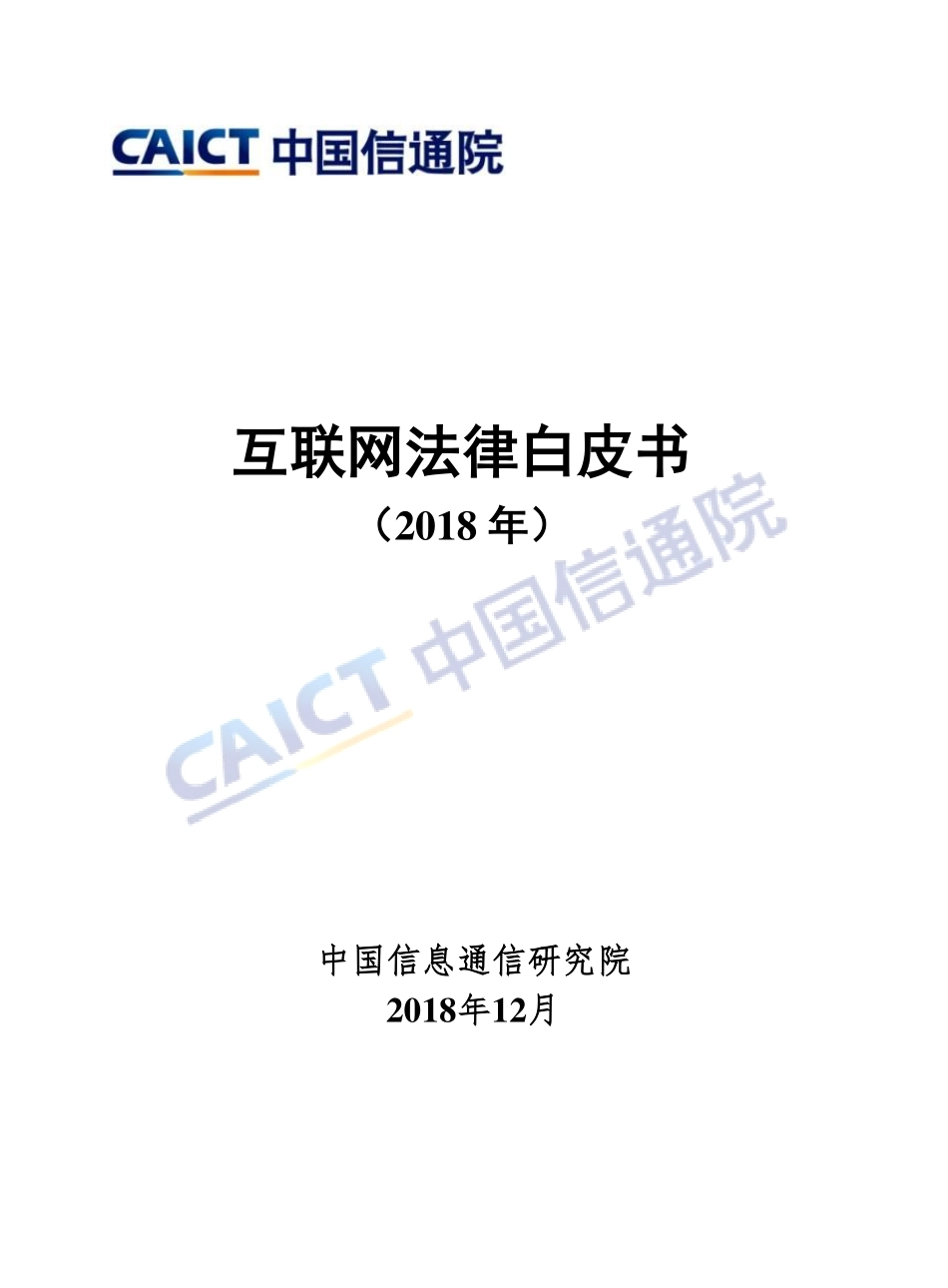 互联网法律白皮书（2018年）.pdf_第1页
