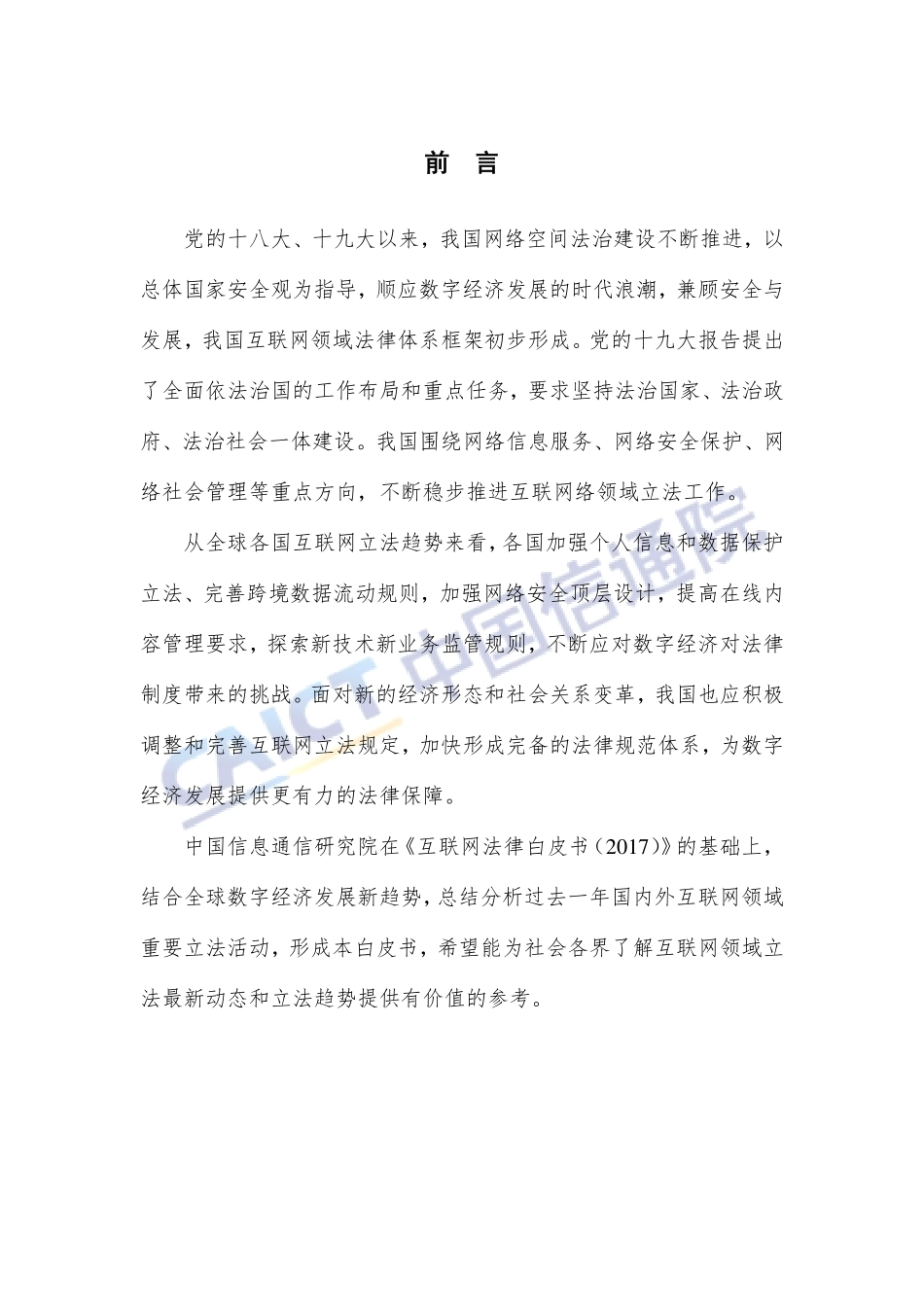 互联网法律白皮书（2018年）.pdf_第3页