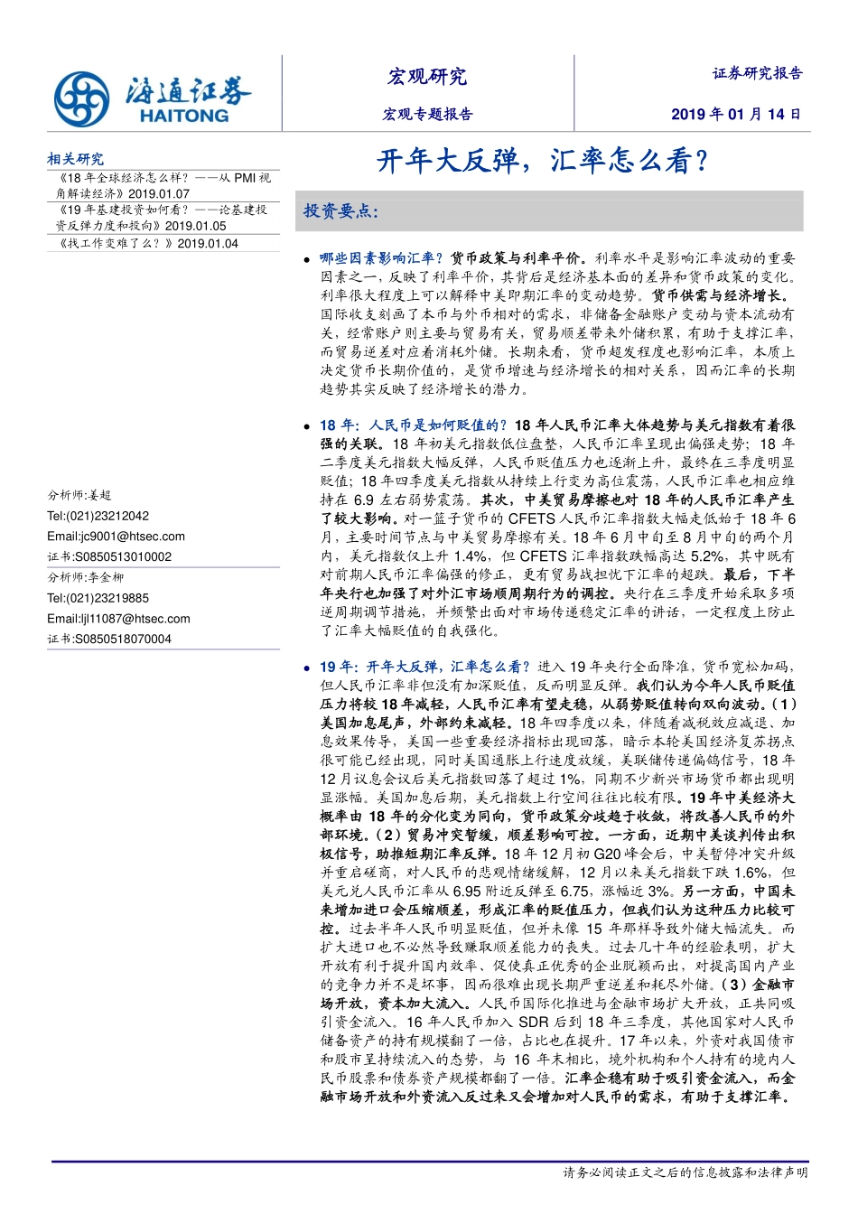 宏观专题报告：开年大反弹汇率怎么看？-20190114-海通证券-16页.pdf_第1页