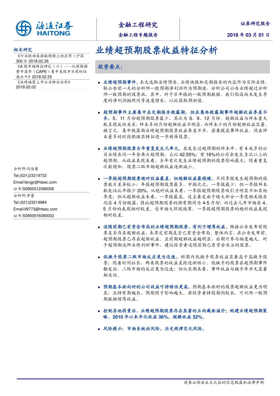 海通证券_20180301_金融工程专题报告：业绩超预期股票收益特征分析.pdf_第1页