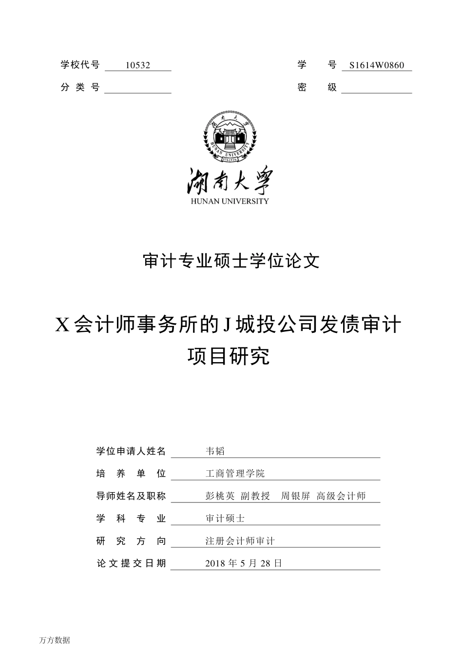 湖南大学硕士论文-X会计师事务所的J城投公司发债审计项目研究-2018.5-64页.pdf_第1页