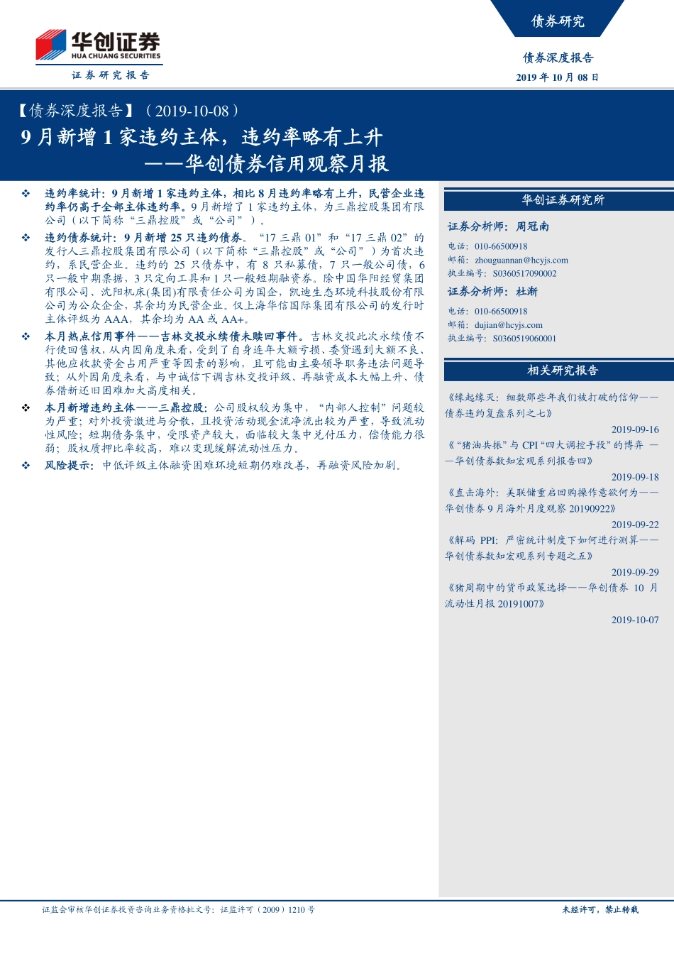 华创债券信用观察月报：9月新增一家违约主体违约率均略有上升-20191008-华创证券-16页.pdf_第1页