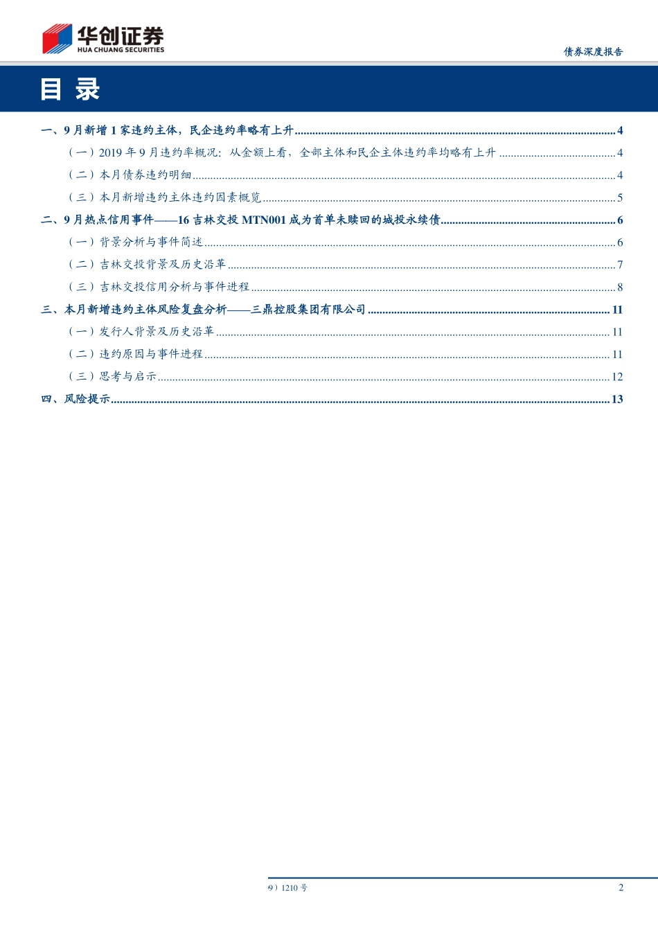 华创债券信用观察月报：9月新增一家违约主体违约率均略有上升-20191008-华创证券-16页.pdf_第3页