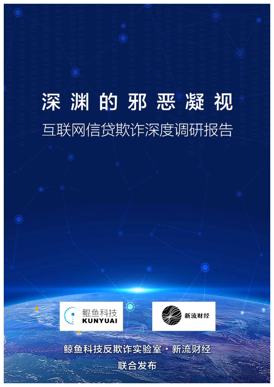 互联网信贷欺诈深度调研报告-鲲鱼科技-2019.2-64页.pdf_第1页