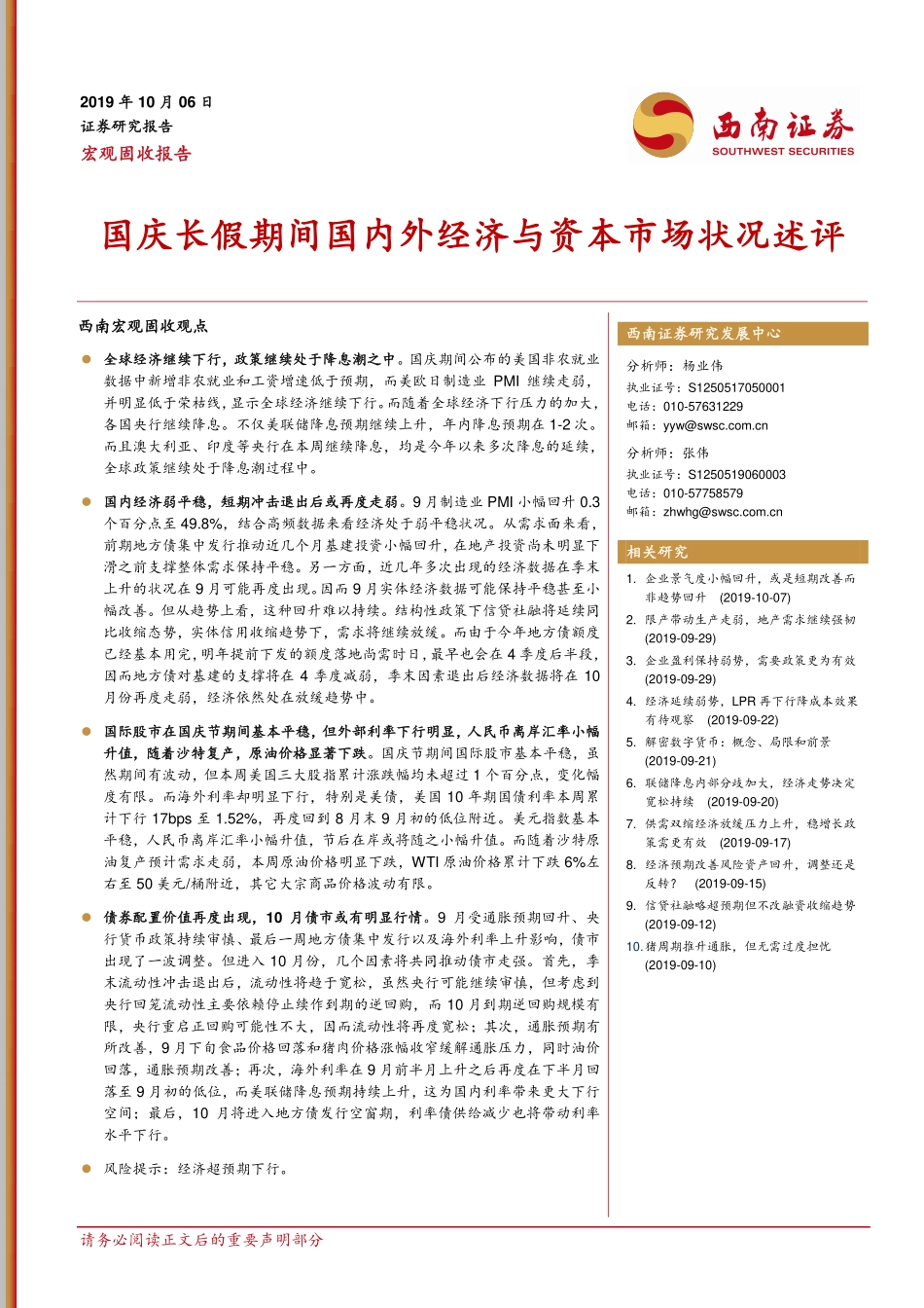 宏观固收报告：国庆长假期间国内外经济与资本市场状况述评-20191006-西南证券-11页.pdf_第1页