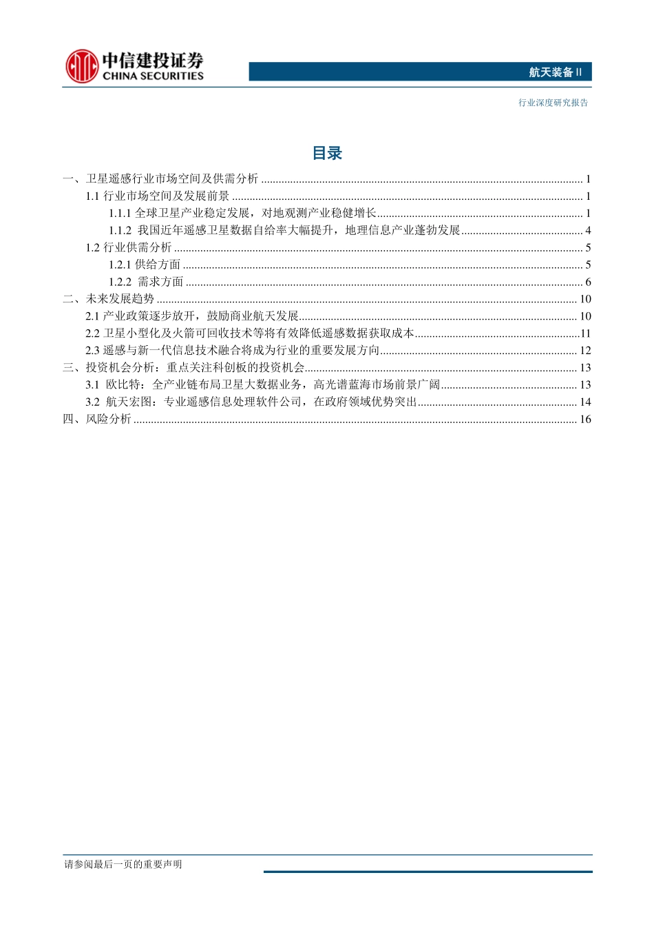 航天装备行业军民融合产业链系列之七：卫星遥感与地理信息服务（二）应用场景逐步拓宽关注科创板投资机会-20190628-中信建投-21页.pdf_第3页